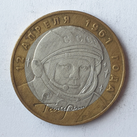 Монета десять рублей "12 апреля 1961 года. Гагарин", клеймо ММД, Россия, 2001г.